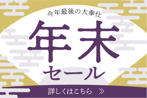 年末セール