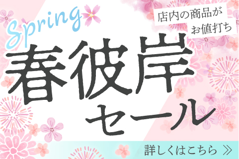 春彼岸セール