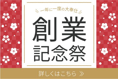 創業記念祭