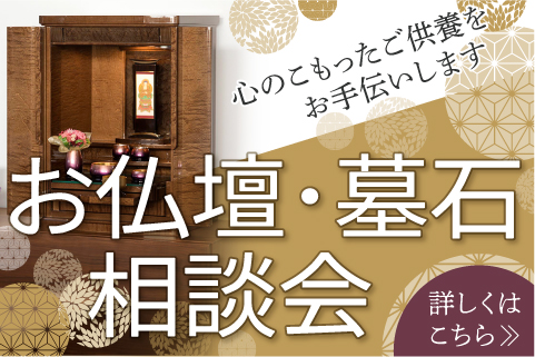 お仏壇・墓石 相談会