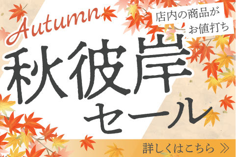 秋彼岸セール