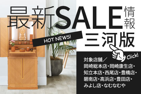 最新セール情報三河版