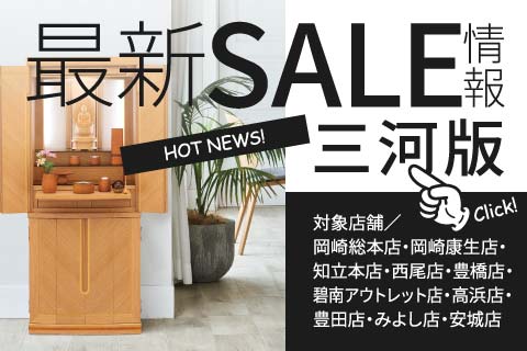 最新セール情報三河版