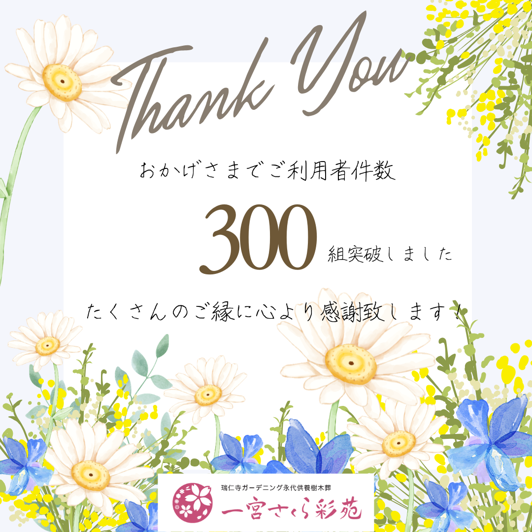 一宮さくら彩苑　ご利用者数　３００組　突破！の1枚目画像