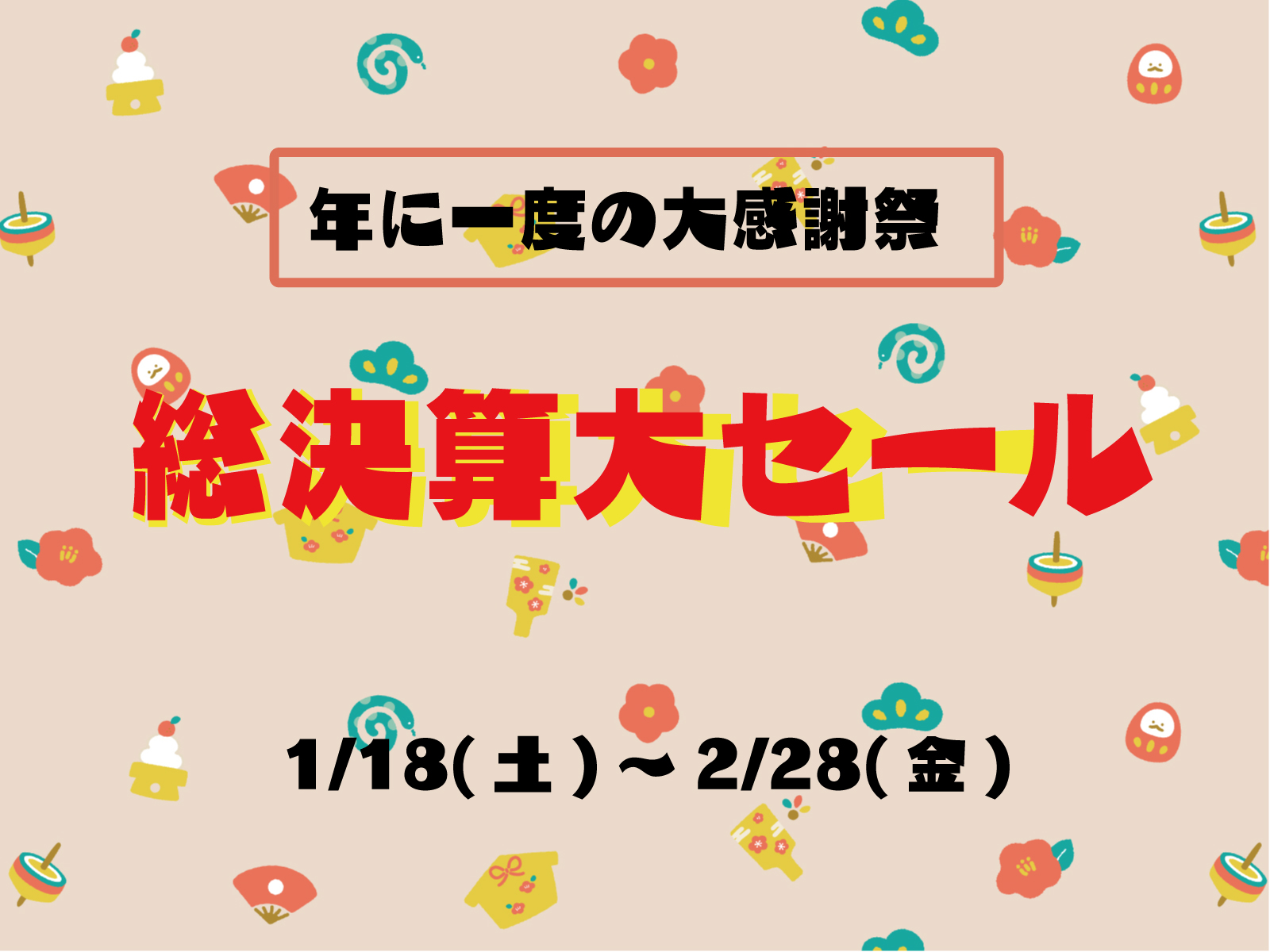 【総決算大セール】開催のお知らせ