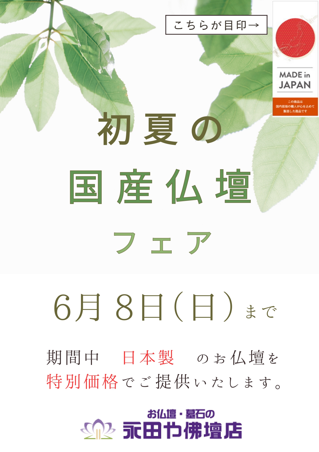 【初夏の国産仏壇フェア】開催のお知らせの1枚目画像