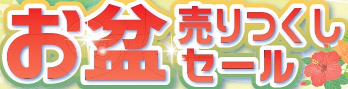 【お盆売りつくしセール】開催のお知らせ