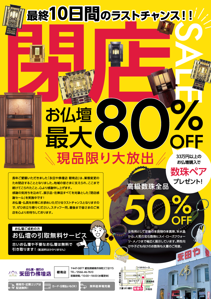 【碧南店閉店感謝セール】最終10日間のラストチャンス！