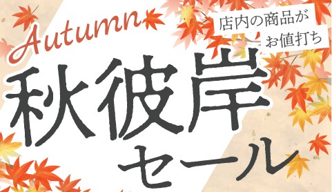 【秋彼岸セール】開催のお知らせ