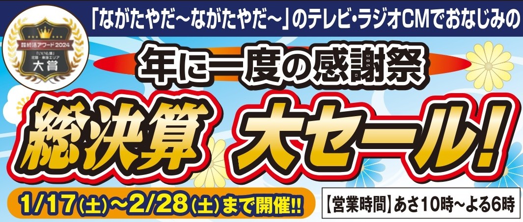 【総決算大セール】開催のお知らせの1枚目画像