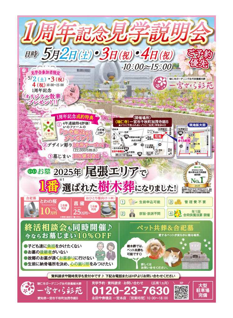 一宮さくら彩苑　1周年記念　見学説明会　のご案内の1枚目画像