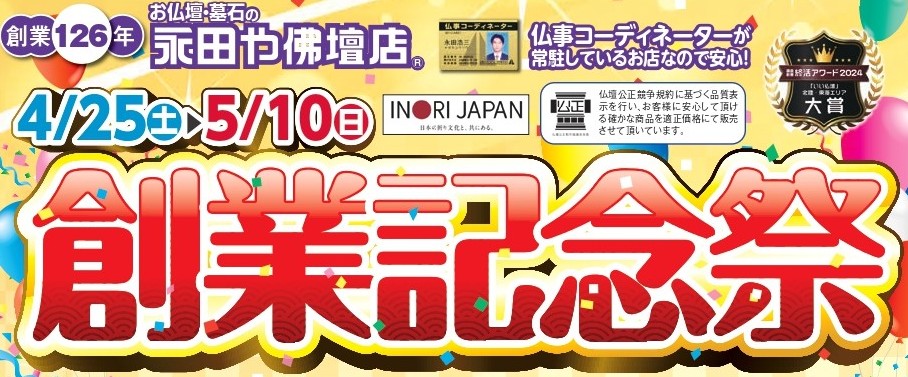 【創業記念祭】開催のお知らせ