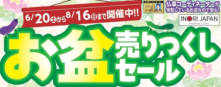 【お盆売りつくしセール】開催のお知らせ