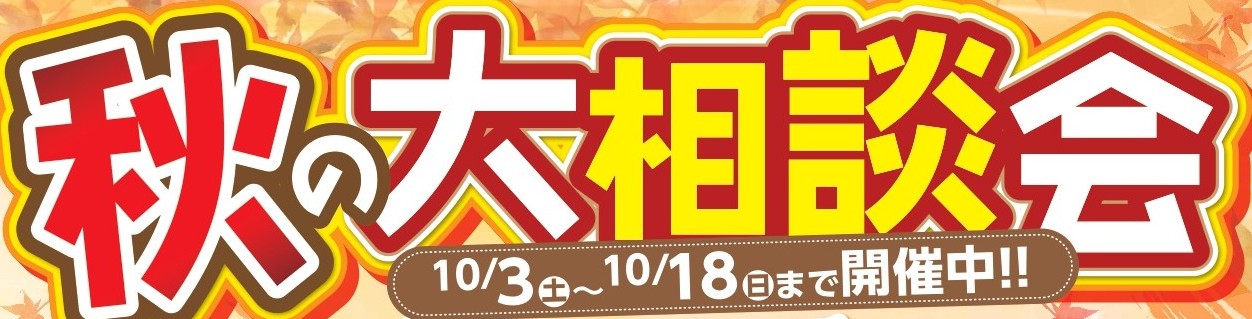 【秋の大相談会】開催のお知らせの1枚目画像
