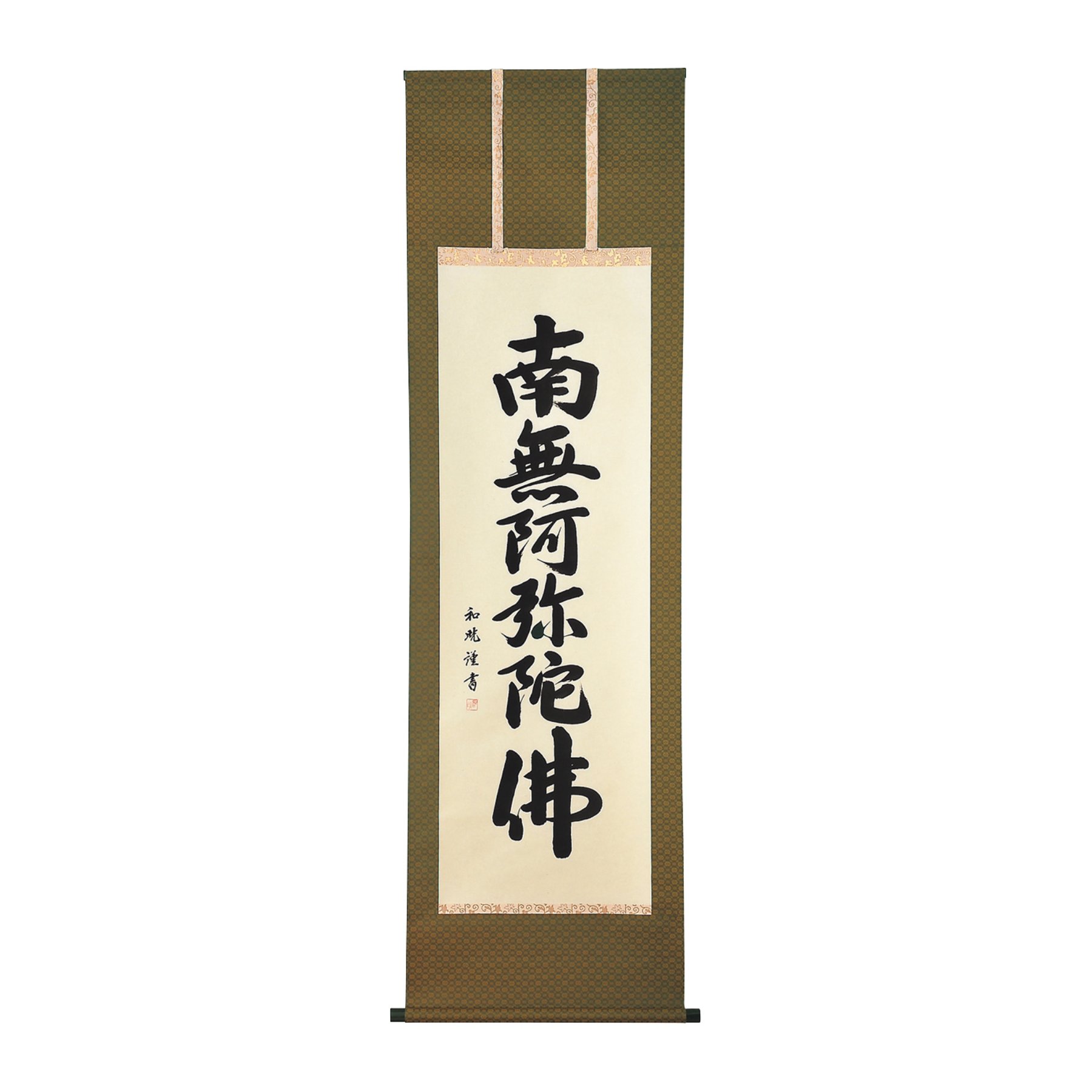 真作/海老/六字名号/南無阿弥陀佛/南無阿弥陀仏/布袋屋掛軸HD-582 掛軸 六字名号（南無阿弥陀仏）｜愛知県でお仏壇・仏具・墓石をお探し