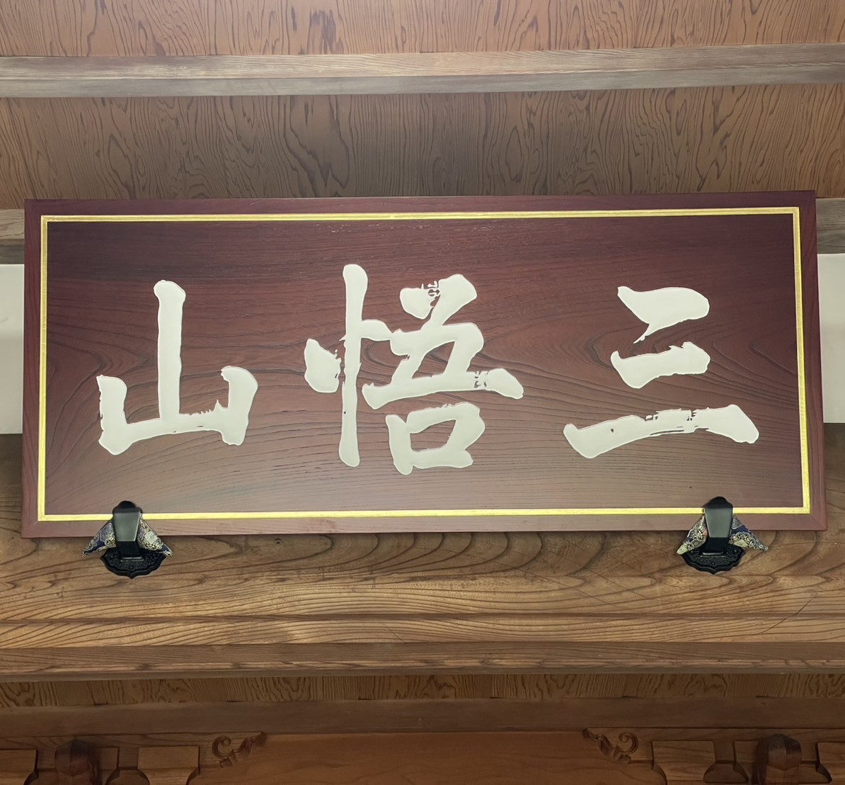 法讃寺様の写真