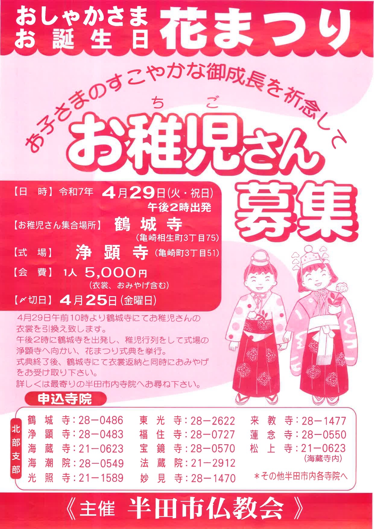 終了 半田市仏教会【お稚児さん募集】4月29日(火祝)