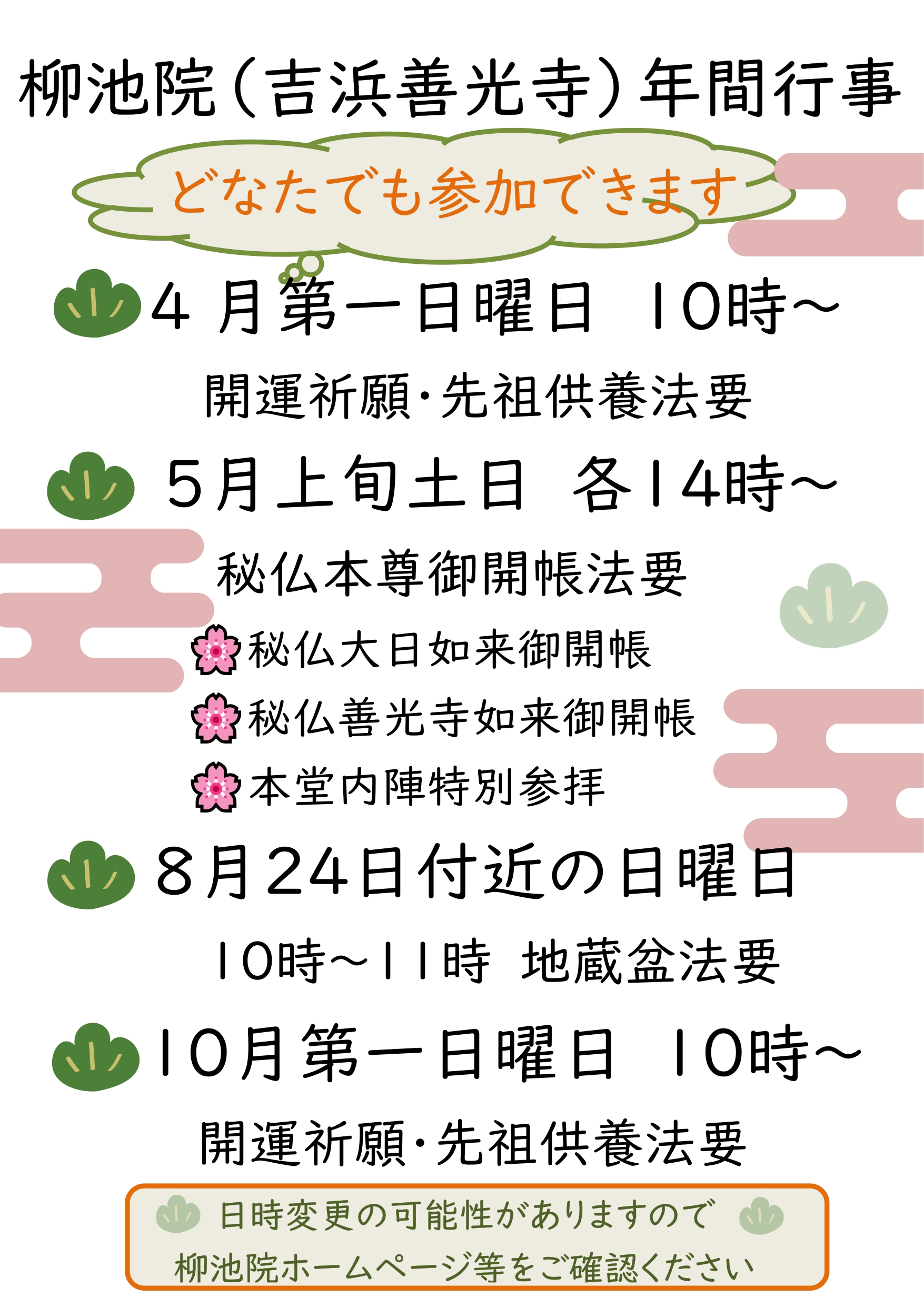 吉浜善光寺柳池院【年間行事予定表】令和7年(2025年)