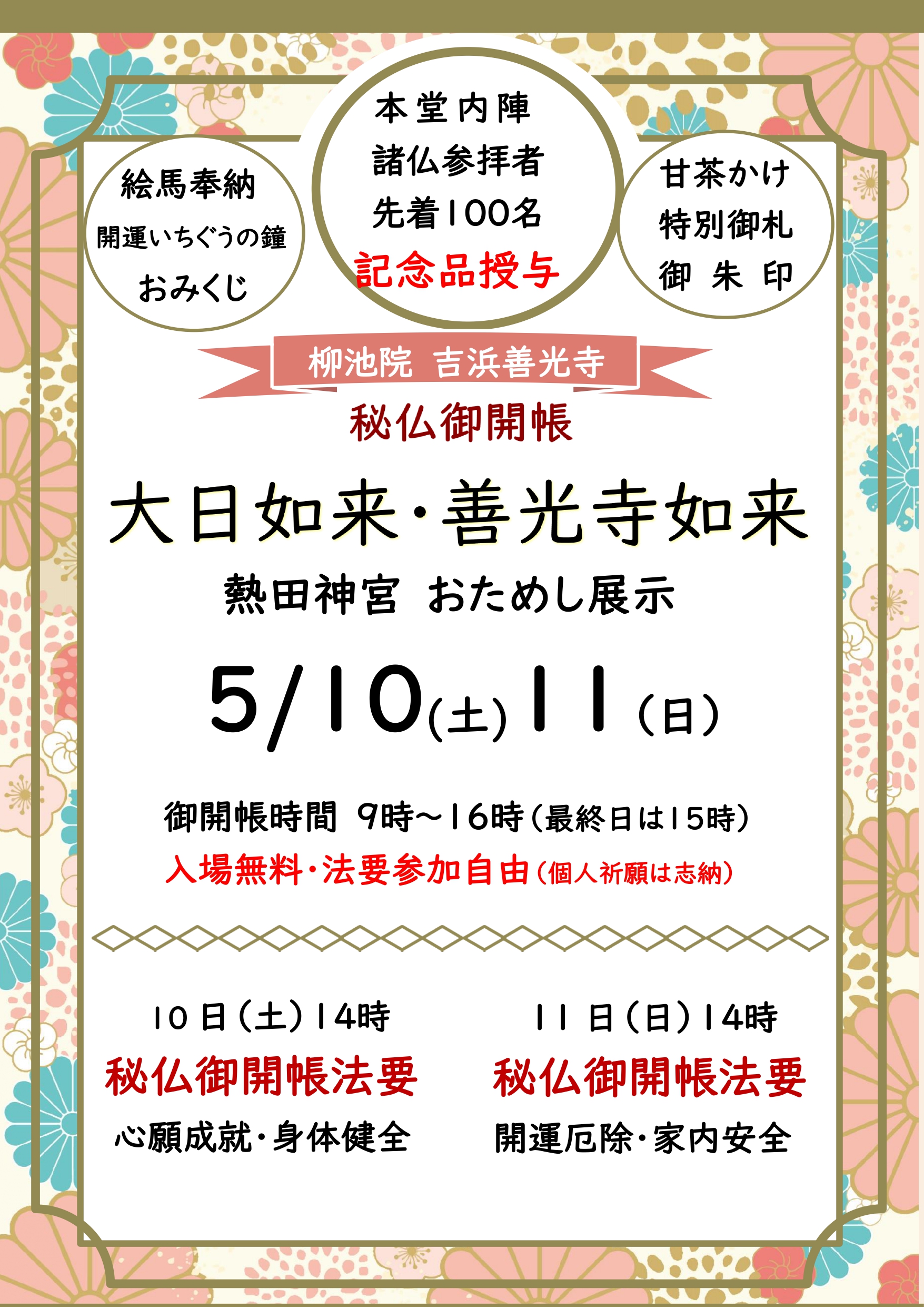 終了 柳池院【秘仏御開帳】5月10日(土)11日(日)