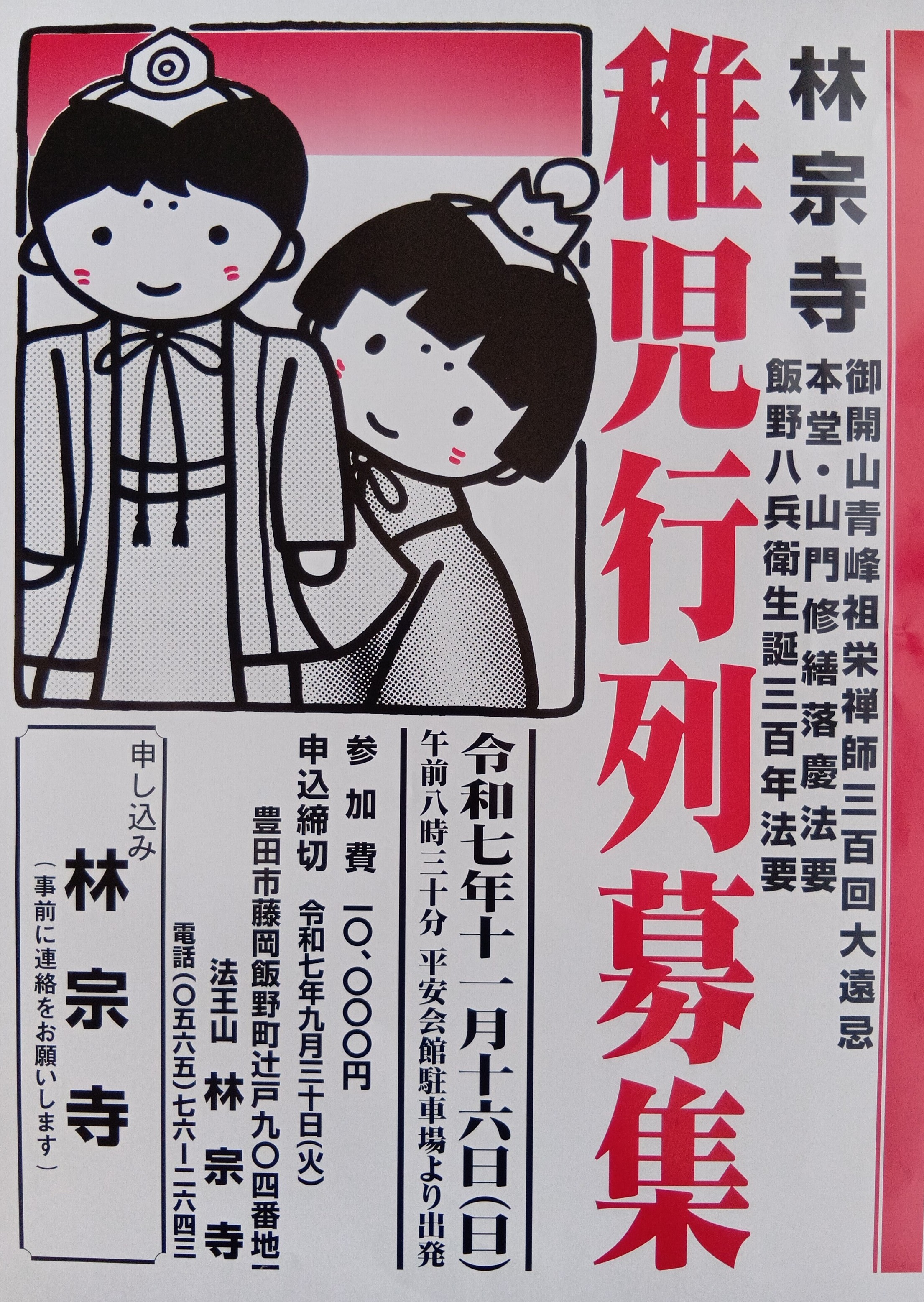 林宗寺【稚児行列募集】11月16日(日)