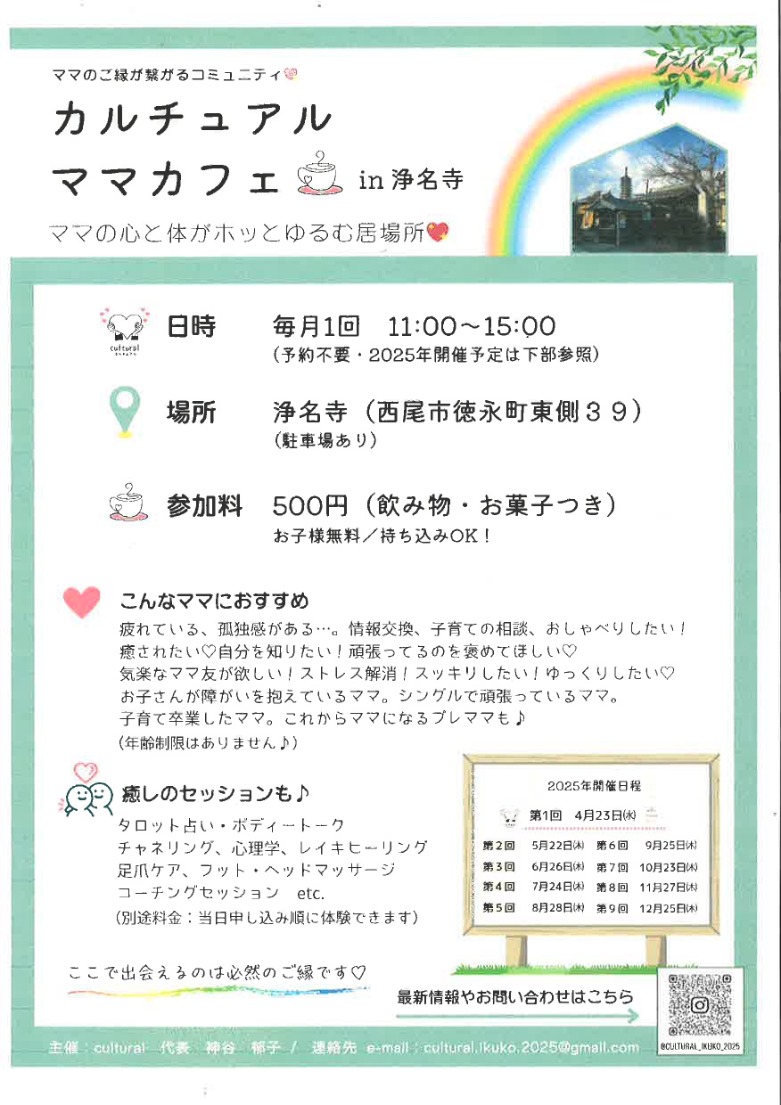 浄名寺【カルチュアルママカフェ】2025年開催日程