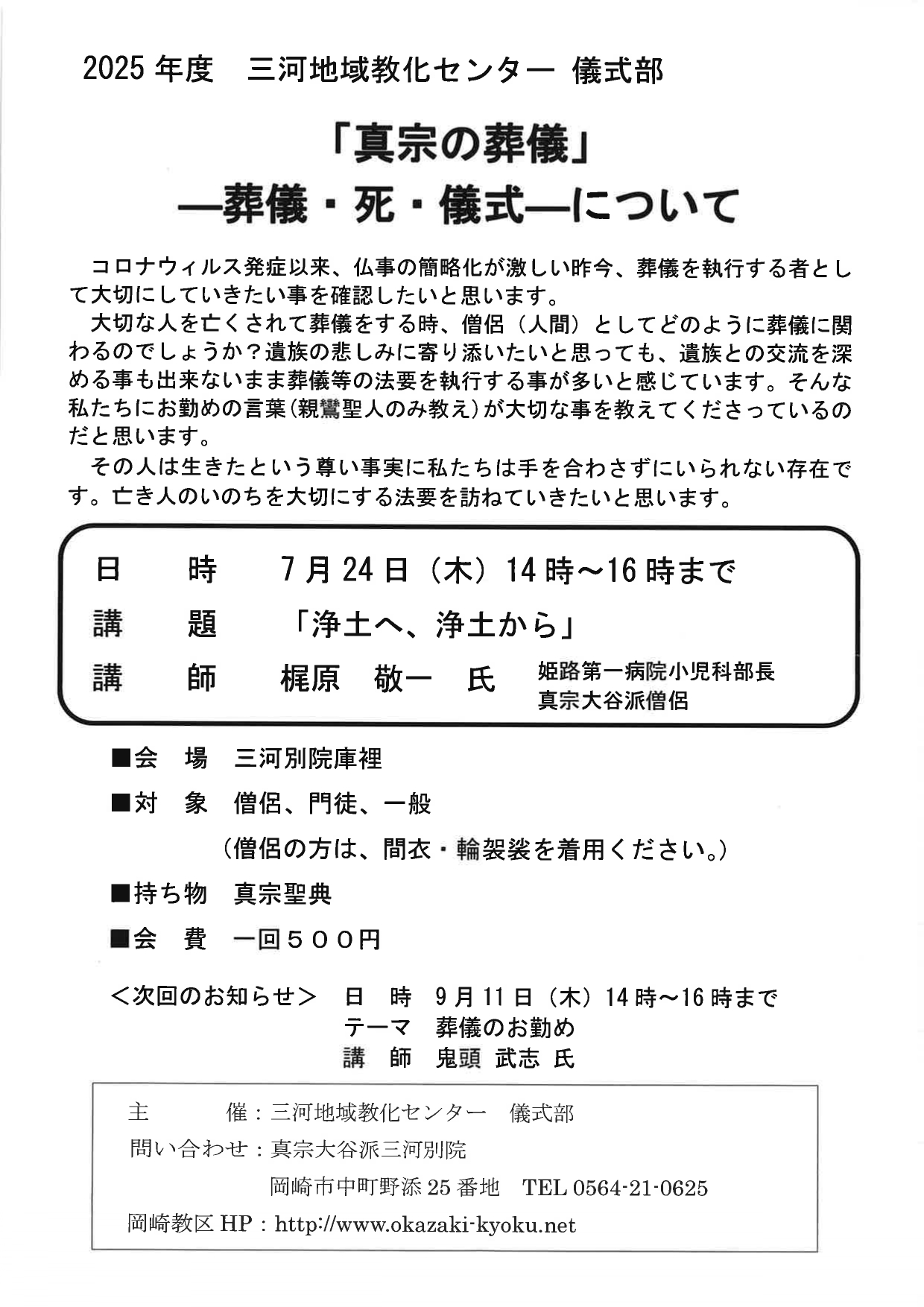 三河地域教化センター儀式部【真宗の葬儀】７月２４日（木）の1枚目画像