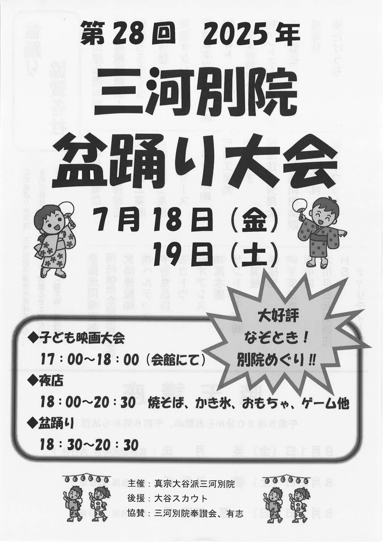 三河別院【盆踊り大会】７月１８日（金）１９日（土）の1枚目画像