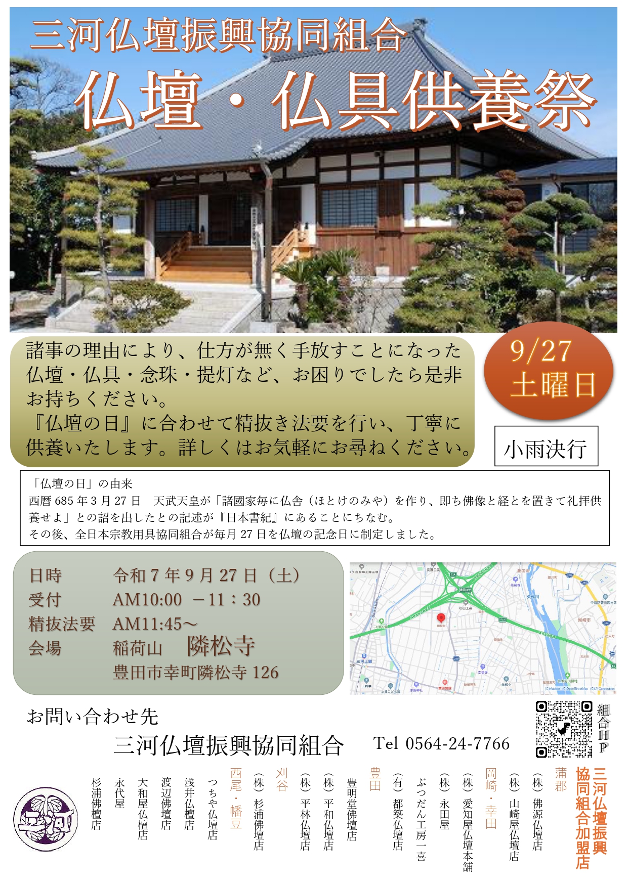 隣松寺【仏壇仏具供養祭】９月２７日（土）の1枚目画像