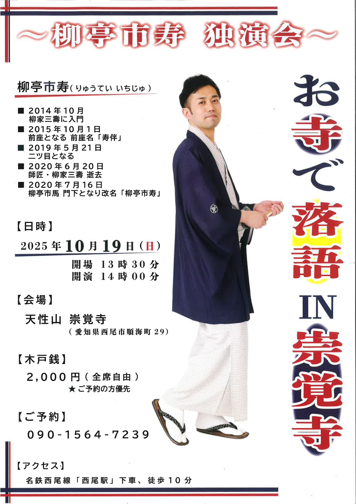 崇覚寺【柳亭市寿　独演会】１０月１９日（日)の1枚目画像