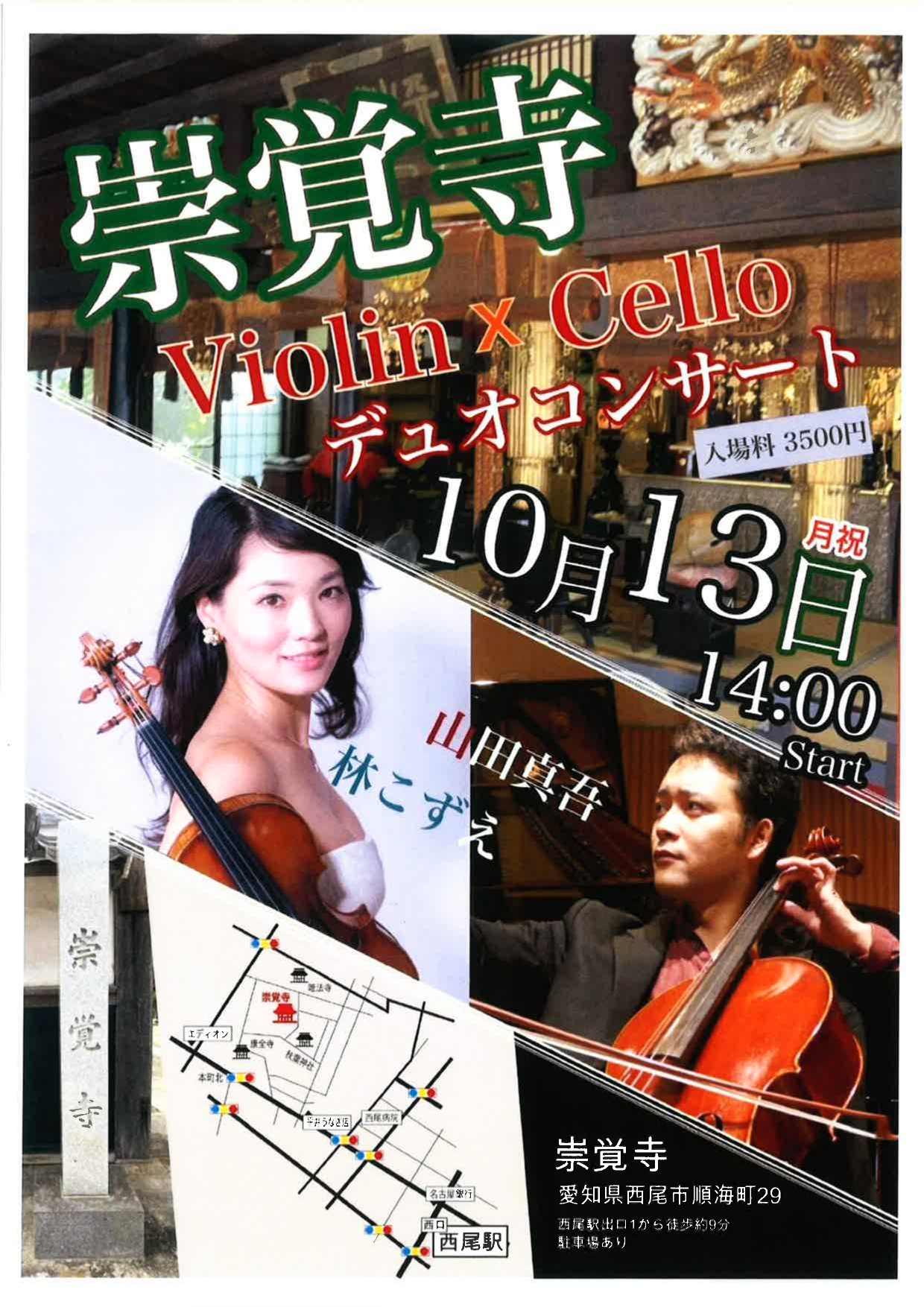 崇覚寺【Violin × Cello デュオコンサート】１０月１３日（月祝)の1枚目画像