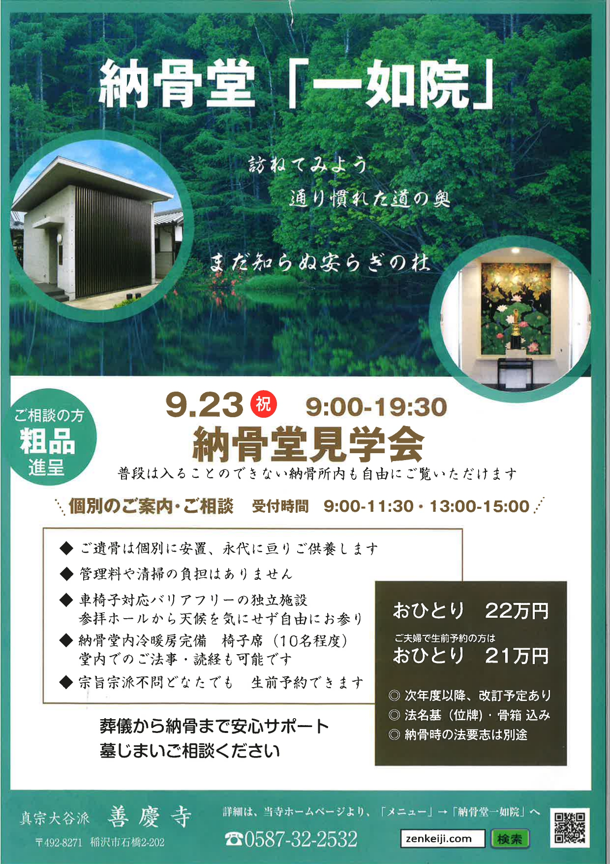 善慶寺【納骨堂見学会】９月２３日（火祝)