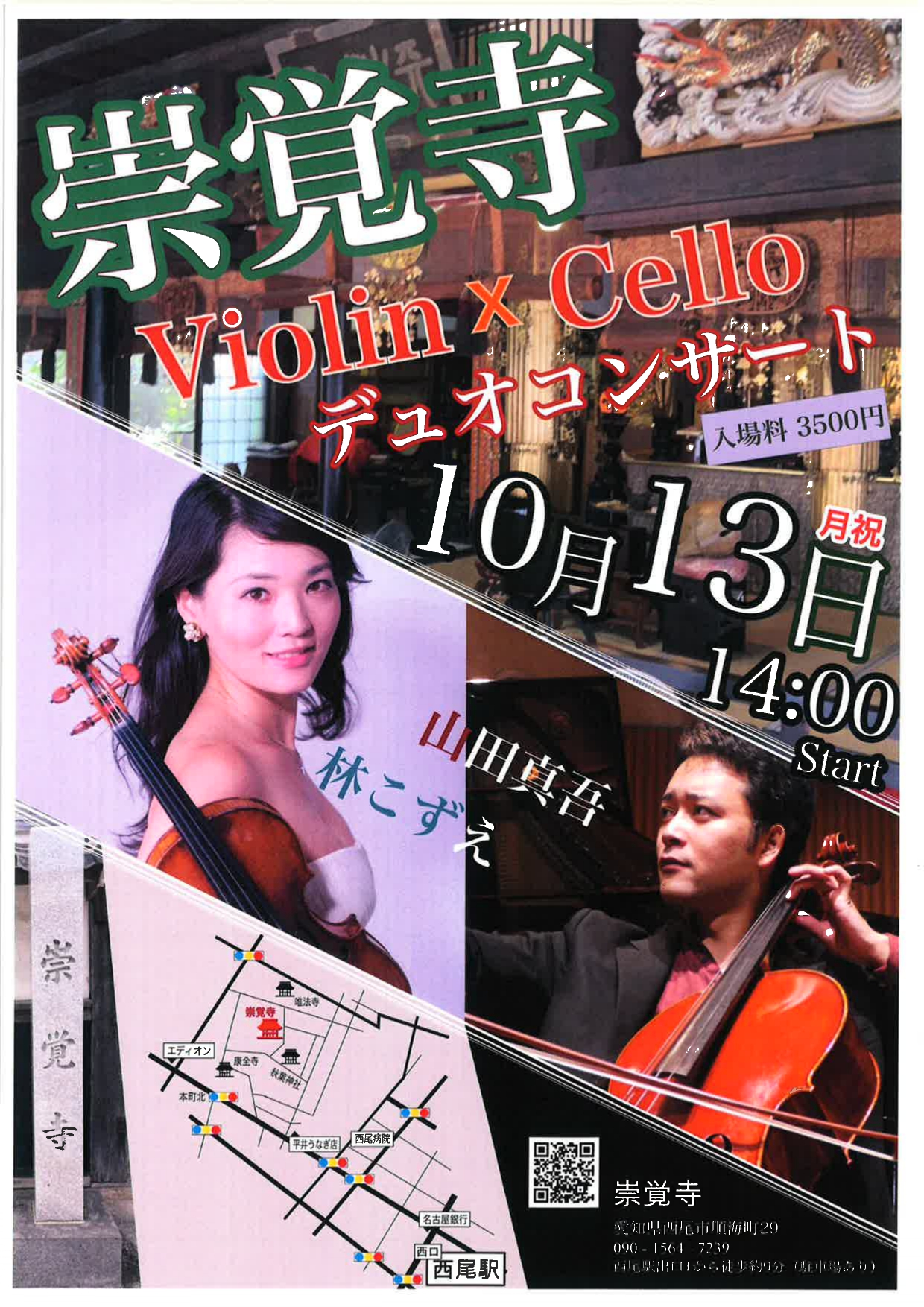 崇覚寺【Violin × Cello デュオコンサート】１０月１３日（月祝)