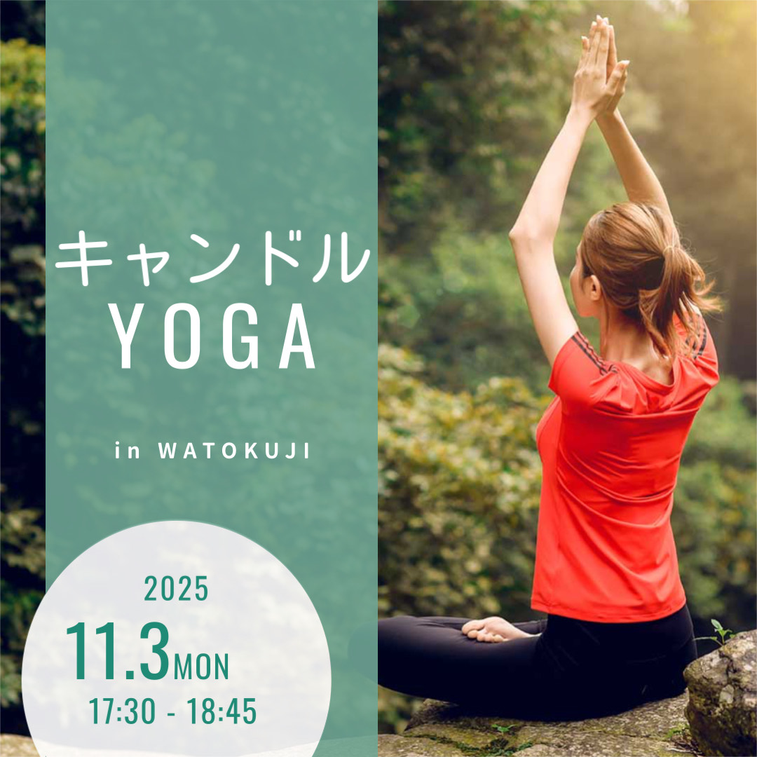 和徳寺【キャンドルYOGA】11月3日(月祝)