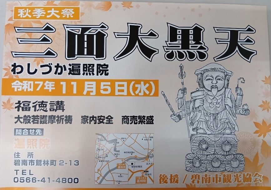 わしづか遍照院【秋季大祭】11月5日(水)