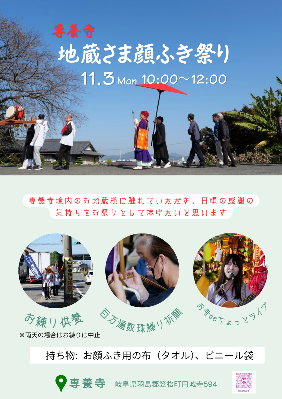 専養寺【地蔵さま顔ふき祭り】１１月３日（月祝）