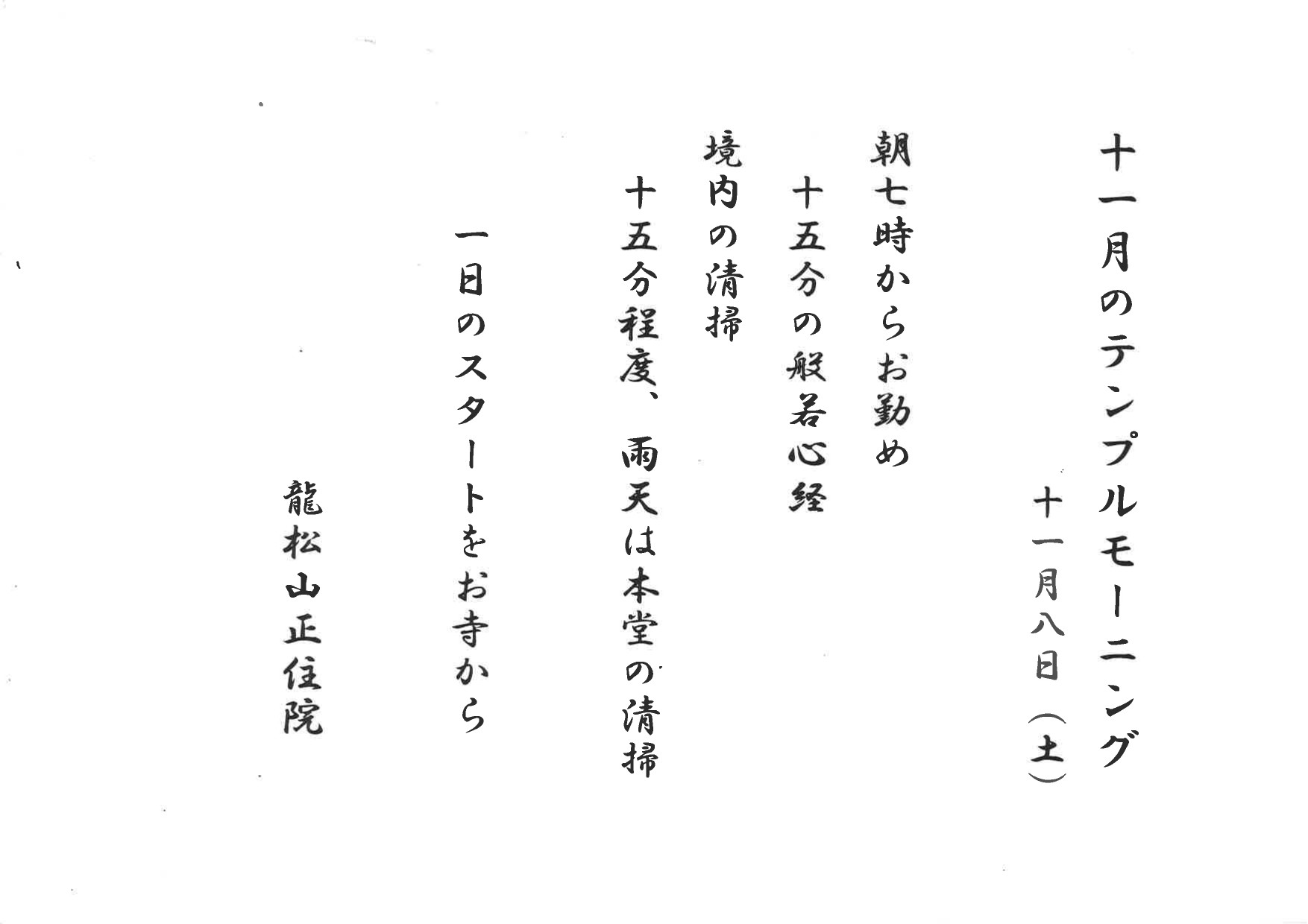 正住寺【11月のテンプルモーニング】11月8日(土)