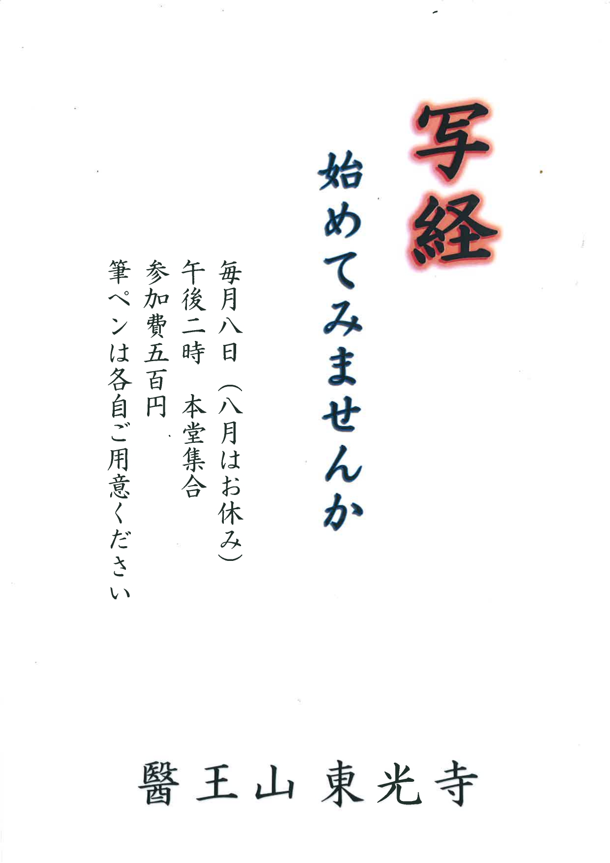 東光寺【写経】毎月8日