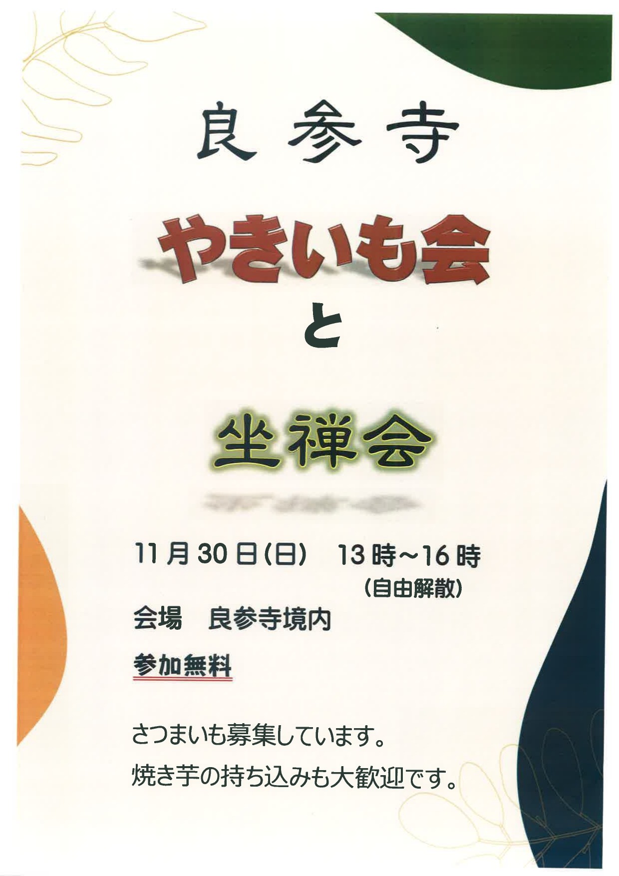 良参寺【やきいも会と座禅会】１１月３０日（日)の1枚目画像