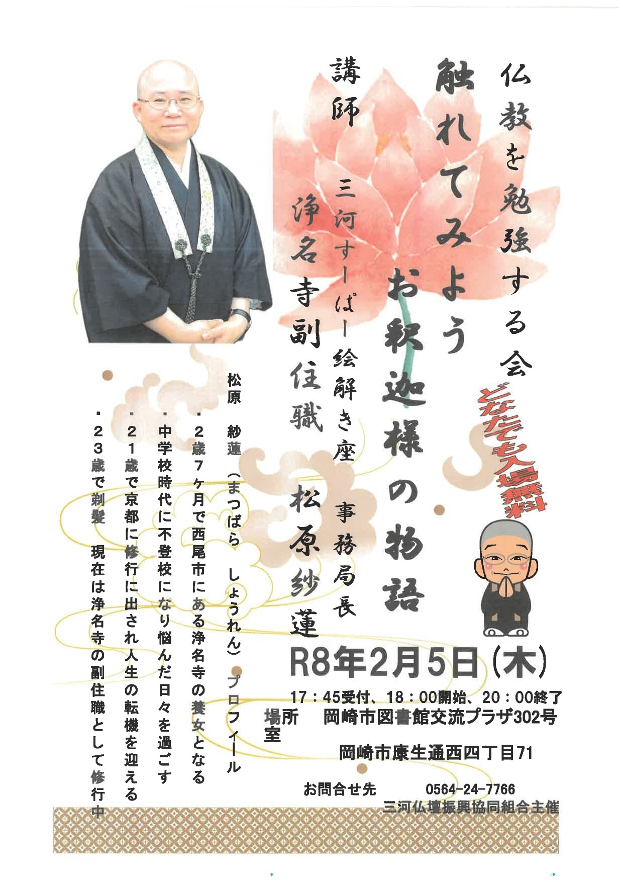 三河仏壇振興協同組合【仏教を勉強する会】令和８年２月５日（木）