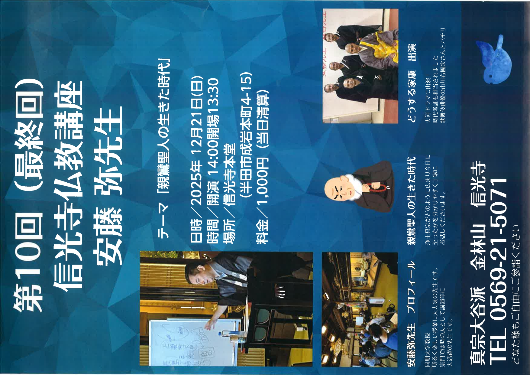 信光寺【仏教講座】１２月２１日（日）