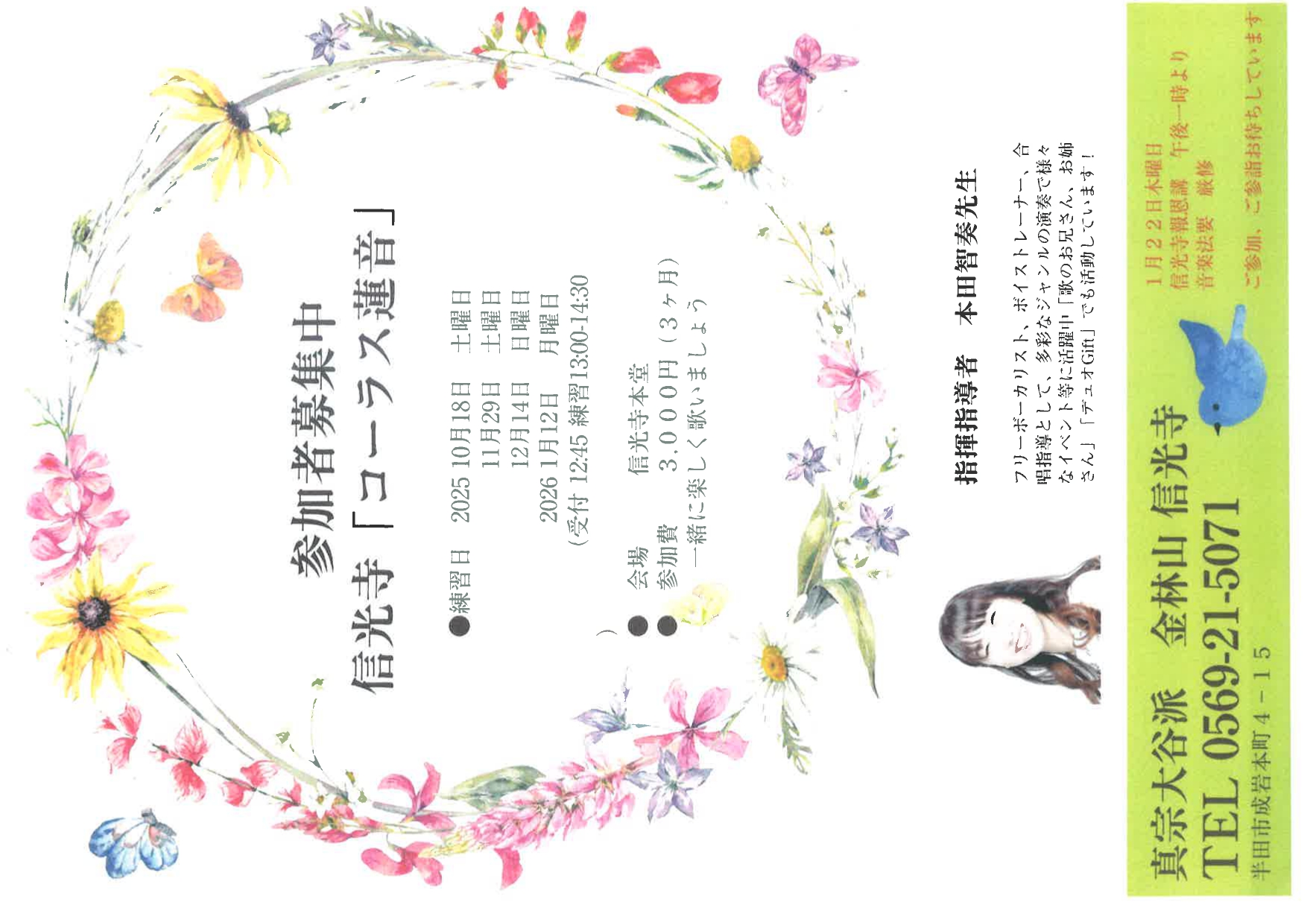 信光寺【コーラス蓮音】令和８年１月１２日（月）