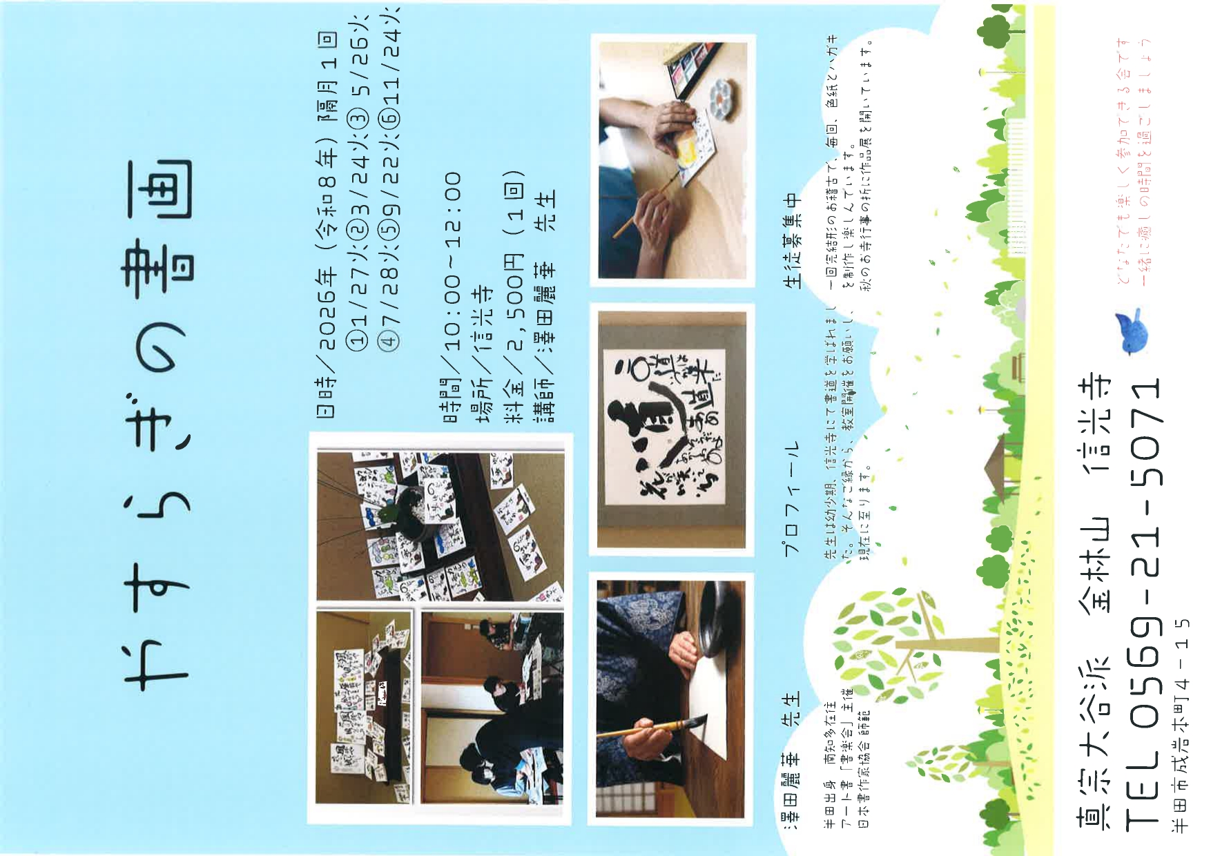 信光寺【やすらぎの書画】令和８年スケジュール