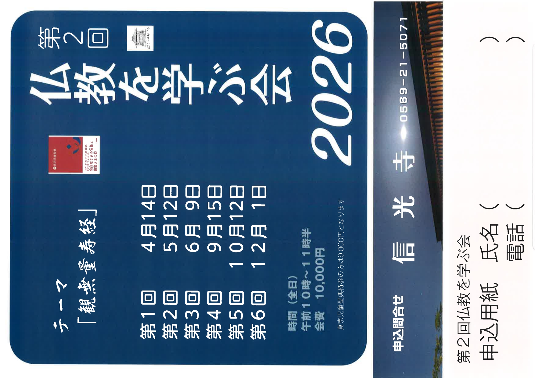 信光寺【第２回仏教を学ぶ会】２０２６スケジュール
