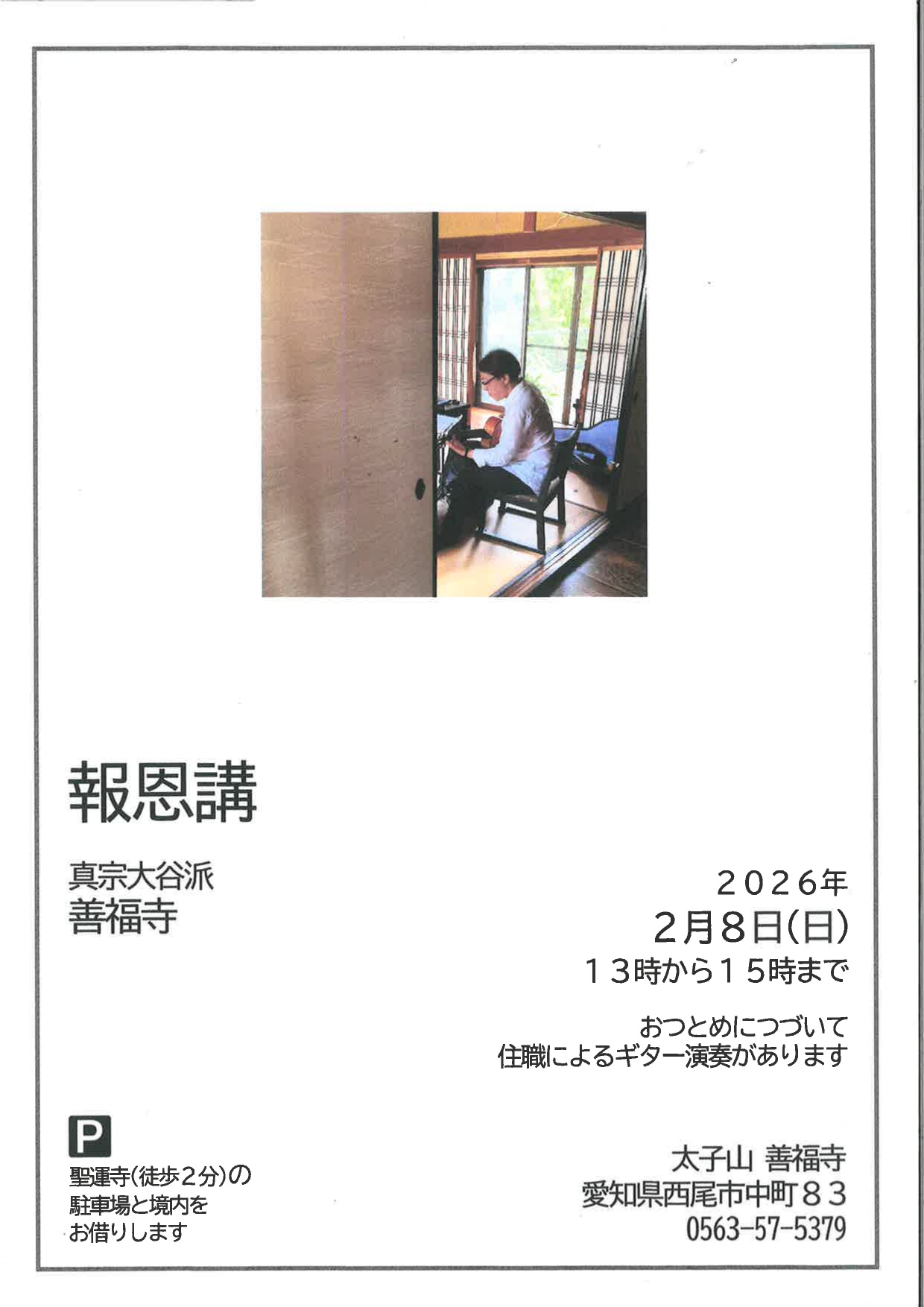 善福寺【報恩講】令和８年２月８日（日）の1枚目画像