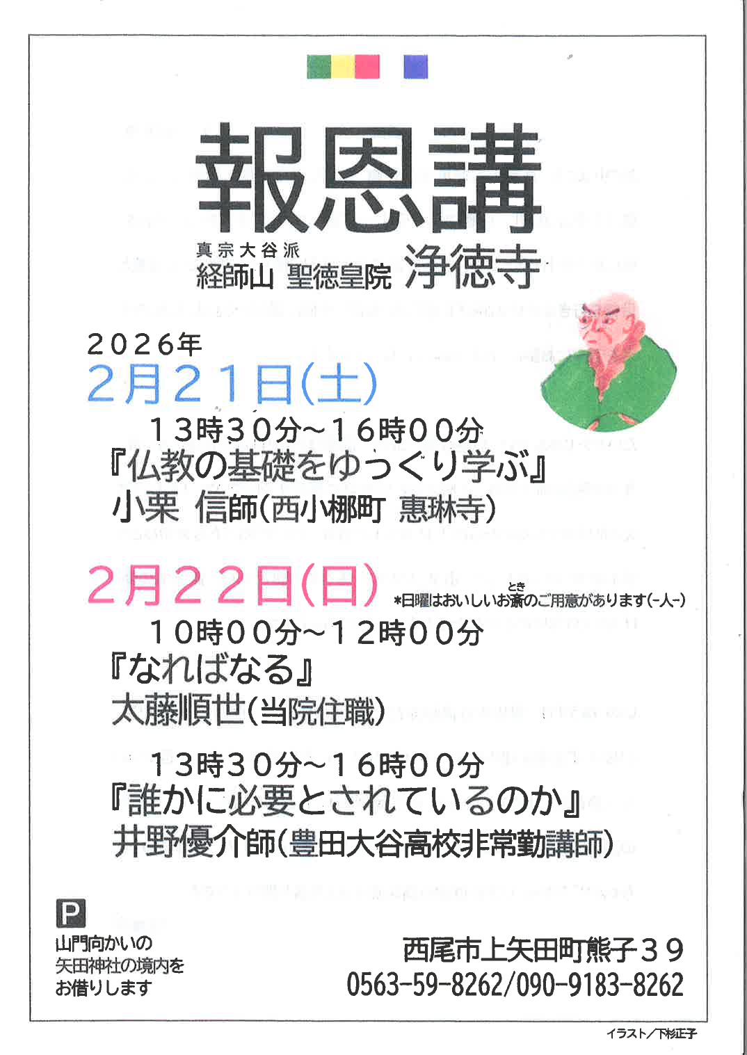 浄徳寺【報恩講】２０２６年２月２１日（土）２２日（日）の1枚目画像