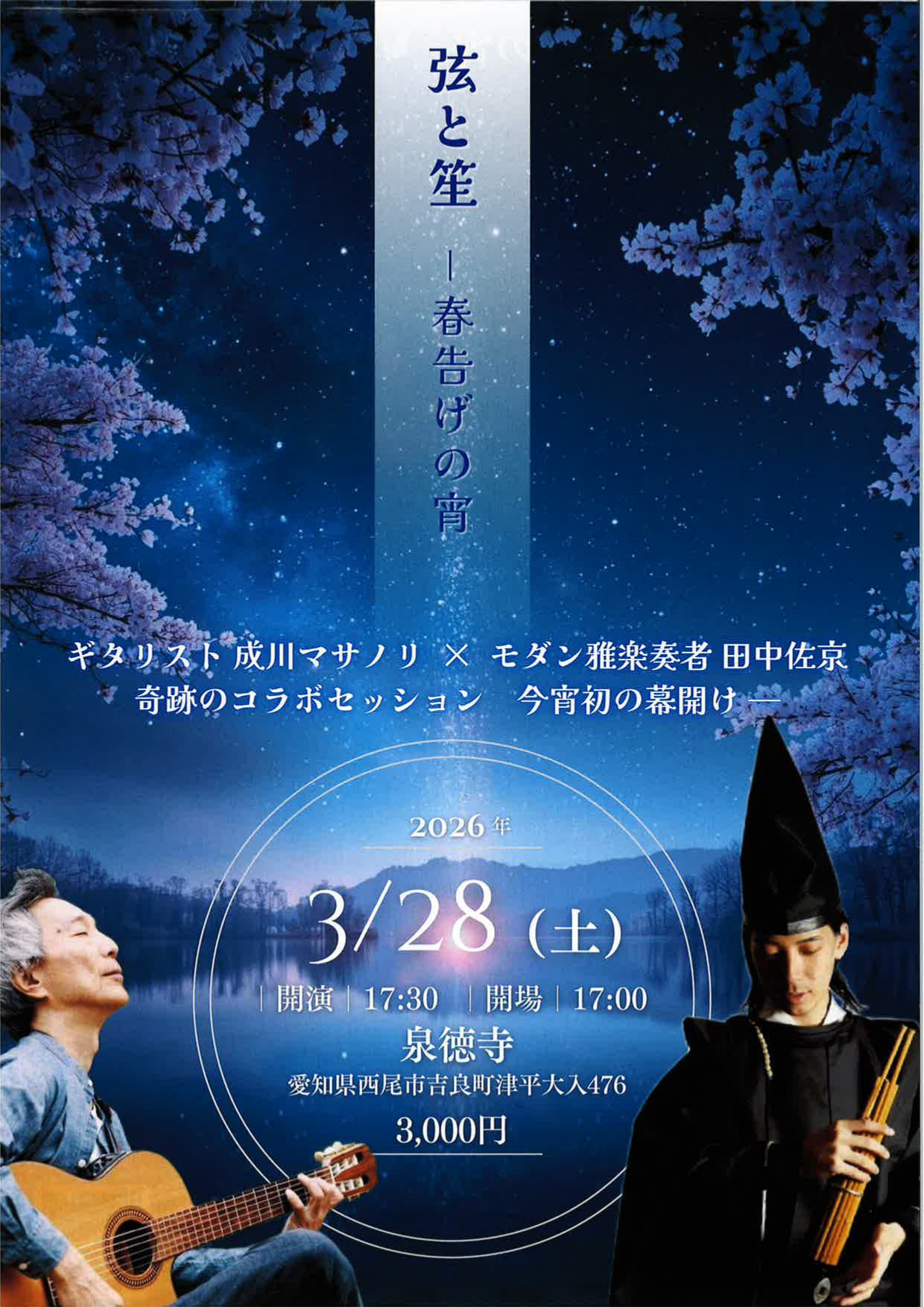 泉徳寺【弦と笙】令和８年３月２８日（土）