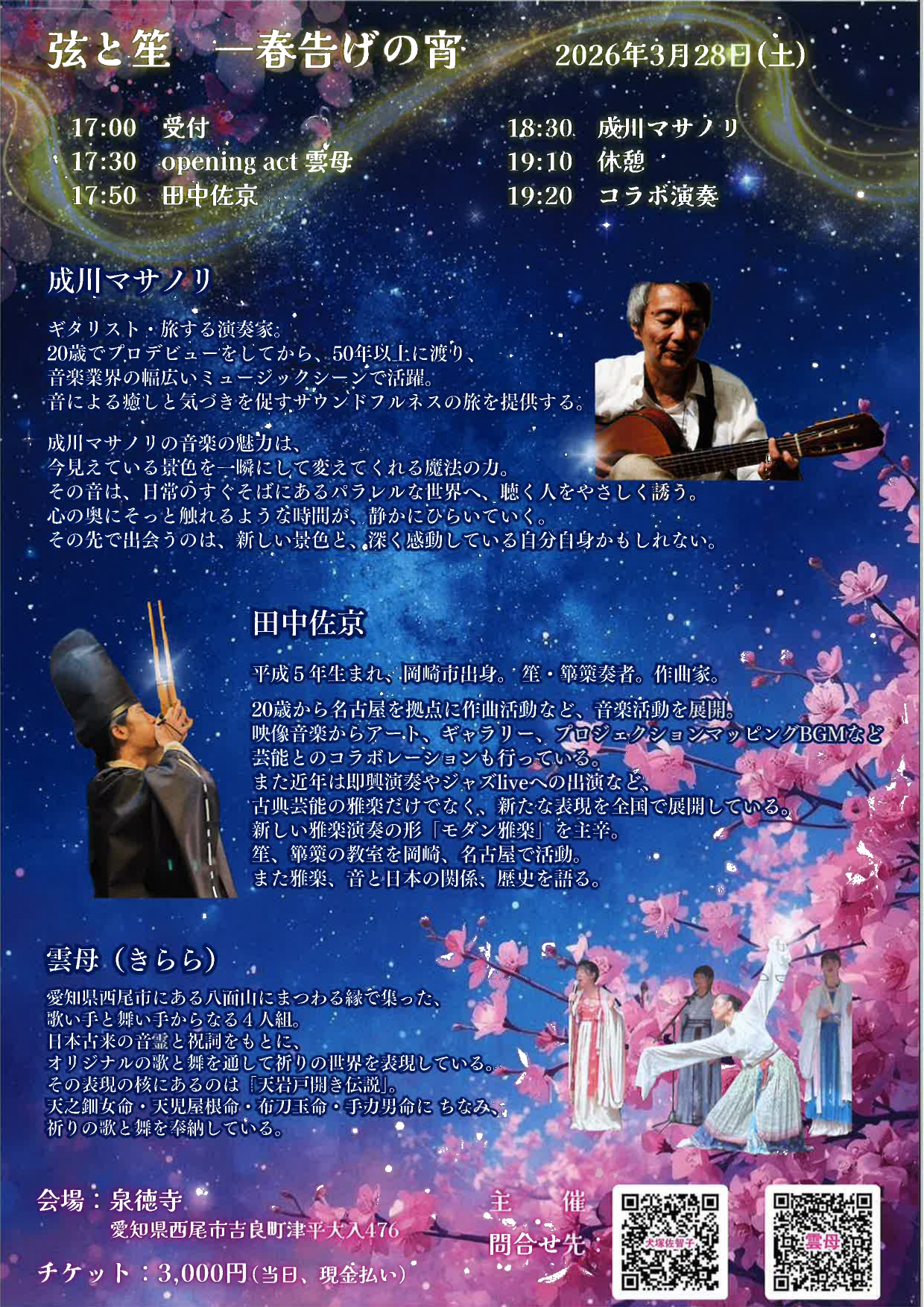 泉徳寺【弦と笙】令和８年３月２８日（土）の2枚目画像