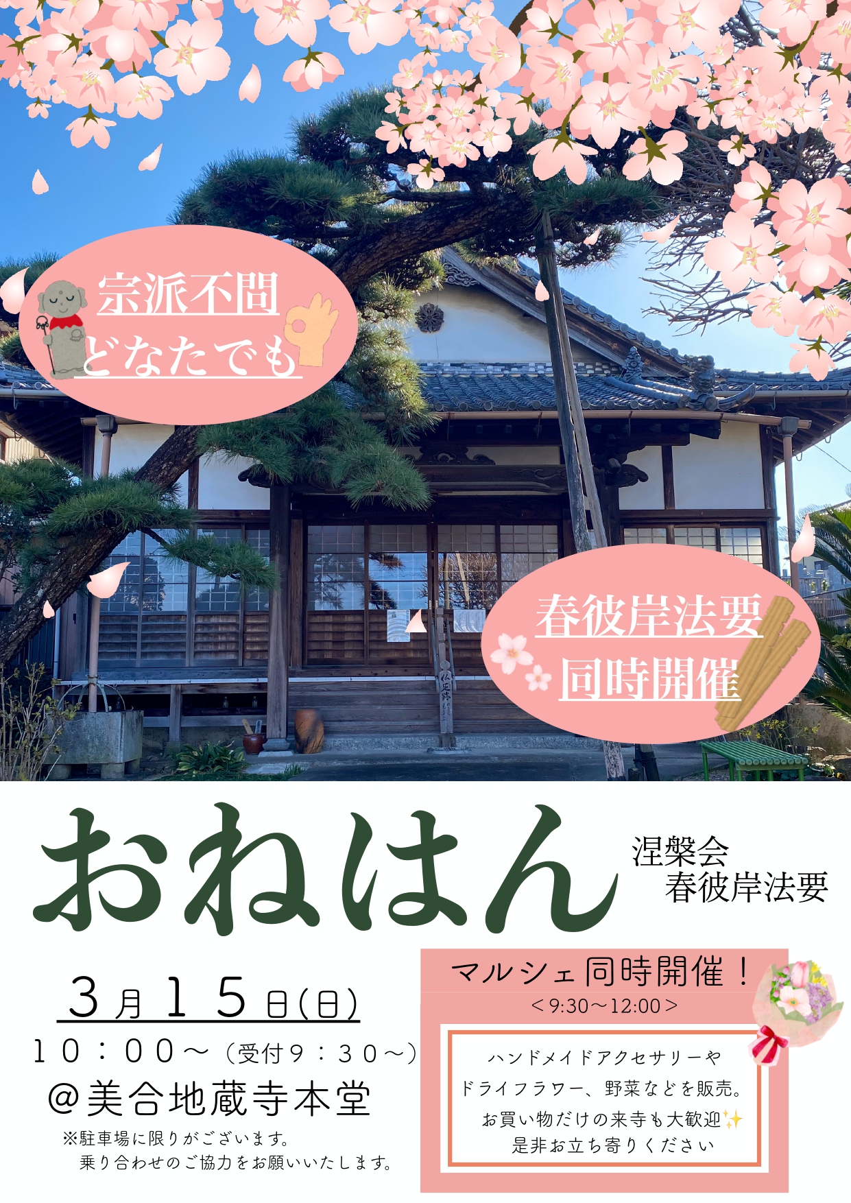地蔵寺【涅槃会春彼岸法要】令和８年３月１５日（日）