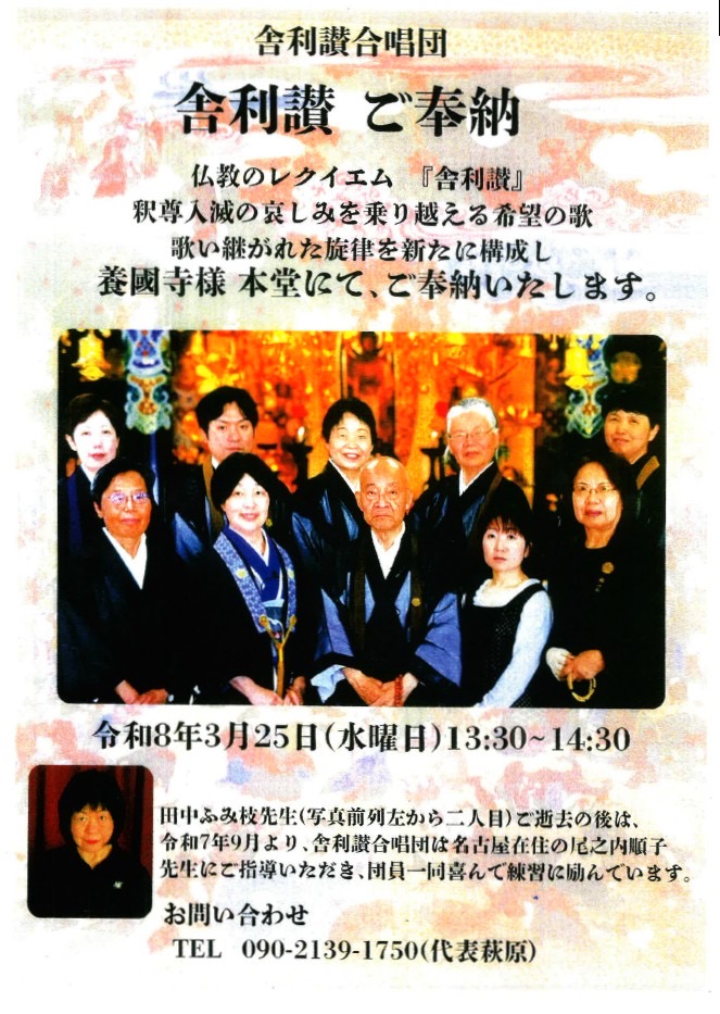 終了　養國寺【舎利讃ご奉納】令和８年３月２５日（水）