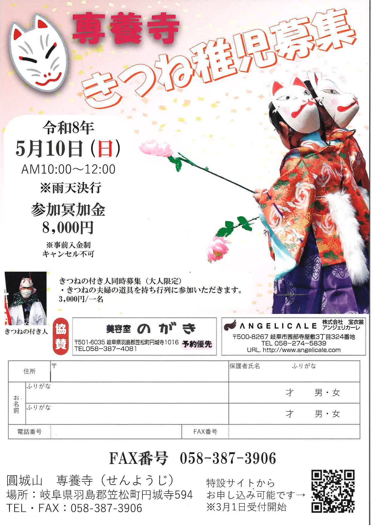 専養寺【きつね稚児募集】令和８年５月１０日（日）